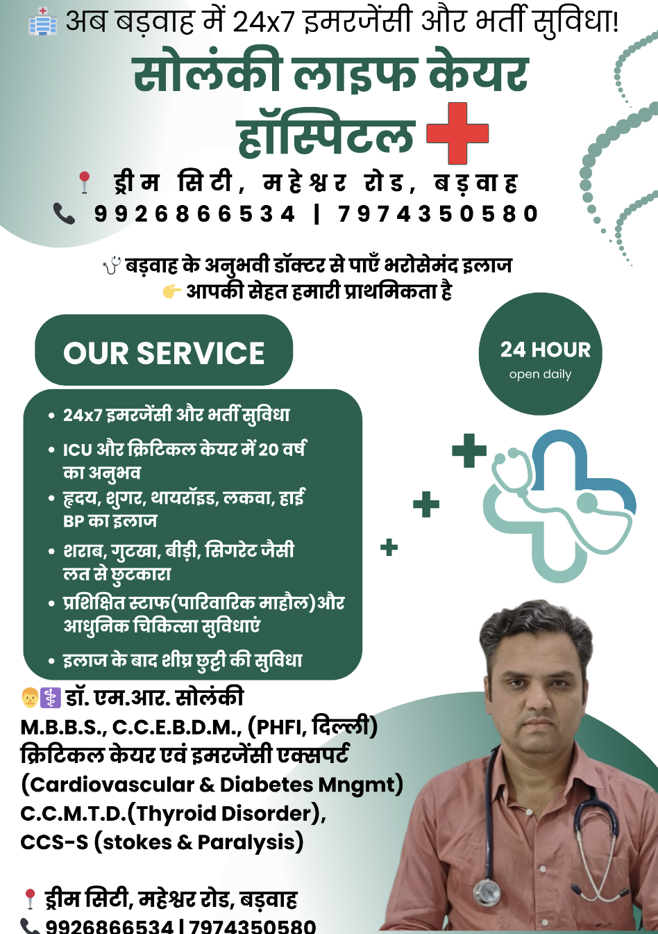 सोलंकी लाइफ केयर हॉस्पिटल बड़वाह