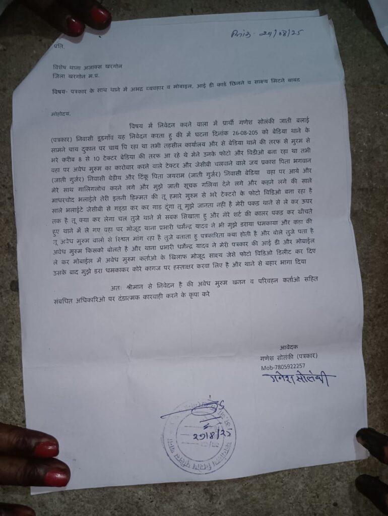 खरगोन जिले में अवैध उत्खनन की कवरेज करते पत्रकार पर हमला और थाना प्रभारी पर गंभीर आरोप