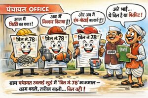 तारीख बदली, काम बदला… लेकिन बिल वही! उमरबन ब्लॉक की टवलाई खुर्द पंचायत में अजब हिसाब