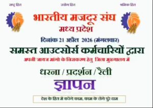 खरगोन में आउटसोर्स कर्मचारियों का 21 अप्रैल को धरना-प्रदर्शन, रैली निकालकर सौंपेंगे ज्ञापन