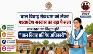मध्यप्रदेश में बाल विवाह पर बड़ा प्रहार: अब पटवारी तक होंगे “बाल विवाह प्रतिषेध अधिकारी”