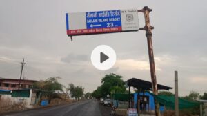 सैलानी आइलैंड का दिशा-सूचक बोर्ड 15 डिग्री तक झुका, मुख्य मार्ग पर सुरक्षा को लेकर बढ़ी चिंता