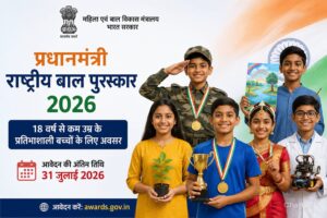 प्रधानमंत्री राष्ट्रीय बाल पुरस्कार में 18 वर्ष से कम उम्र के प्रतिभाशाली बच्चों को मिलेगा राष्ट्रीय सम्मान