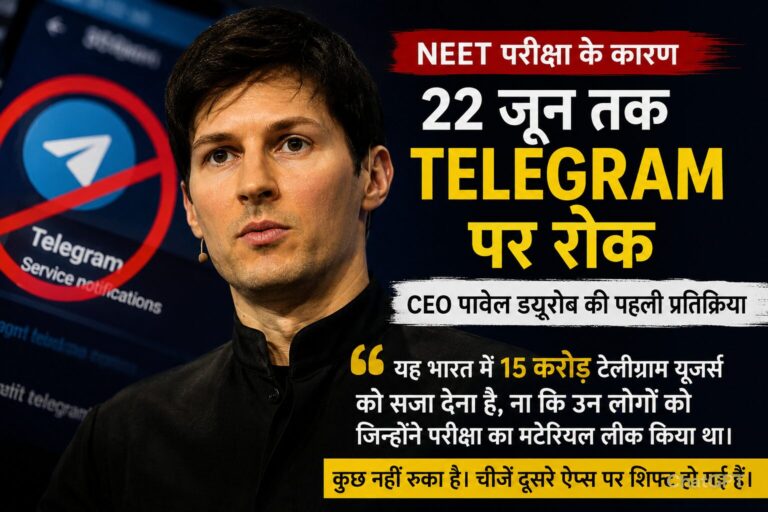 NEET परीक्षा के बीच Telegram पर अस्थायी रोक, CEO पावेल ड्यूरोव ने कहा- "15 करोड़ भारतीयों को सजा देना बड़ी भूल" e731f1086e8ef28_file_000000007b8072089f1b9638cf3fc9fa_wm
