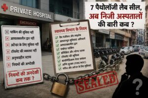 सात लैबों पर ताला, क्या अब आएगी अस्पतालों की बारी? बड़वाह की स्वास्थ्य व्यवस्था पर उठ रहे बड़े सवाल