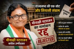 राज्यसभा चुनाव में बड़ा सियासी बवाल: मीनाक्षी नटराजन का नामांकन रद्द, कांग्रेस ने बताया ‘लोकतंत्र की हत्या’