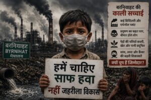 हरित ईंधन या जहरीला भविष्य? बरनियाहट की दम घोंटती हवा और देश से छुपाए जा रहे सवाल