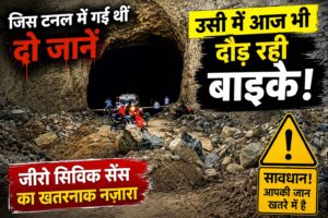 दो मजदूरों की मौत भी नहीं जगा सकी व्यवस्था! अब निर्माणाधीन टनल को शॉर्टकट बनाकर गुजर रहे लोग