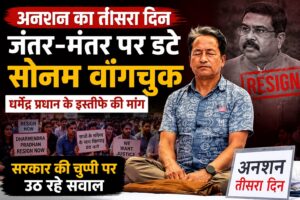 अनशन का तीसरा दिन: क्या शिक्षा मंत्री के इस्तीफे की मांग सुनने के लिए सरकार किसी बड़ी अनहोनी का इंतजार कर रही है?
