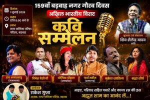 159वें बड़वाह नगर गौरव दिवस पर आज सजेगा अखिल भारतीय विराट कवि सम्मेलन
