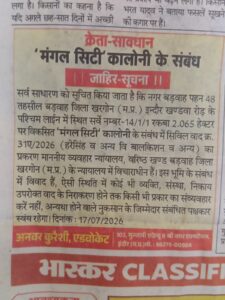 नई ‘मंगल सिटी’ कॉलोनी विवादों के घेरे में, कोर्ट में लंबित मामले को लेकर जारी हुई सार्वजनिक सूचना