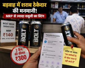 बड़वाह में शराब ठेकेदार की मनमानी? MRP से ज्यादा वसूली का स्टिंग, आबकारी विभाग की चुप्पी पर सवाल